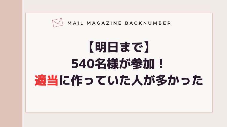 【明日まで】540名様が参加！適当に作っていた人が多かった